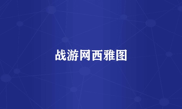 战游网西雅图