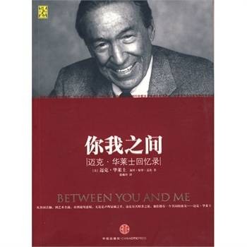 你我之间：迈克·华莱士回忆录