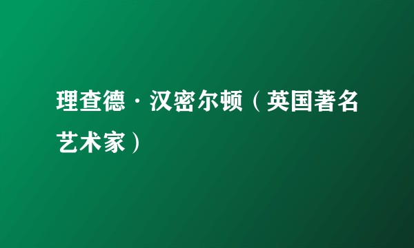 理查德·汉密尔顿（英国著名艺术家）