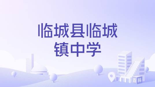 临城县临城镇中学