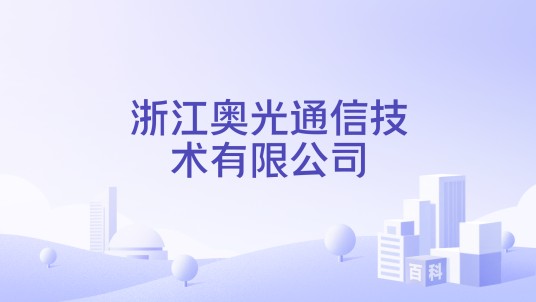 浙江奥光通信技术有限公司