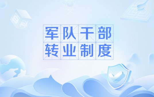 军队干部转业制度