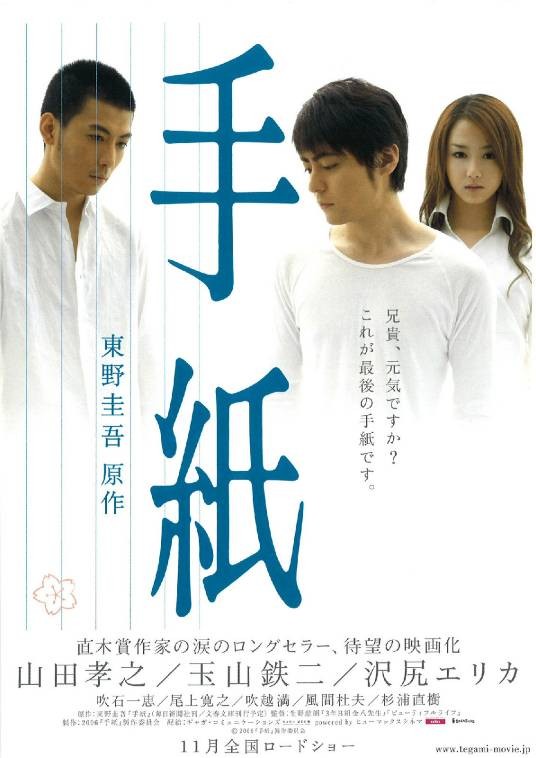 信（日本2006年生野慈朗执导的电影）