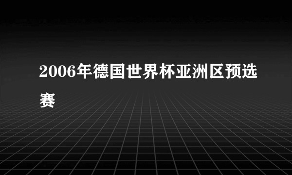 2006年德国世界杯亚洲区预选赛