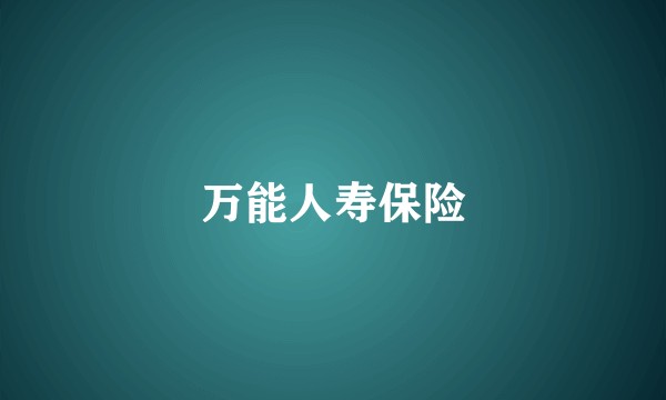 万能人寿保险