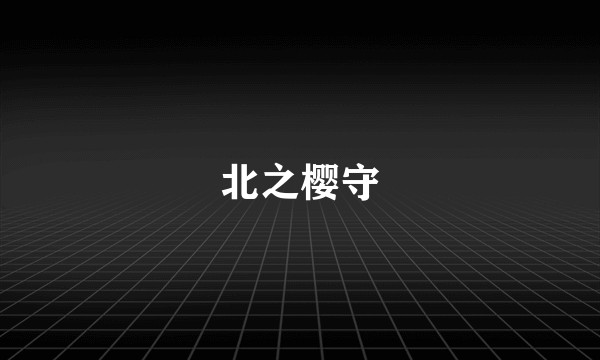 北之樱守