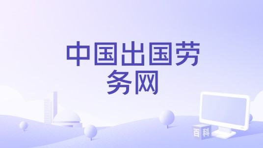 中国出国劳务网
