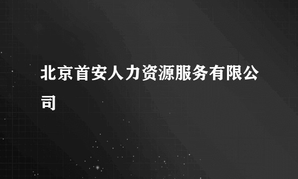 北京首安人力资源服务有限公司