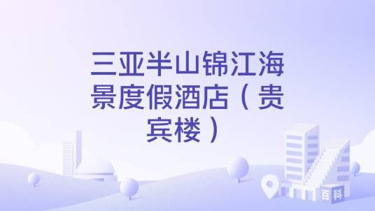 三亚半山锦江海景度假酒店（贵宾楼）