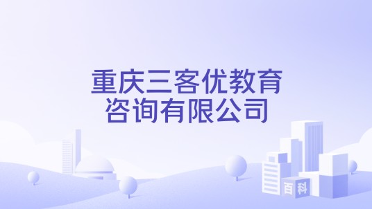 重庆三客优教育咨询有限公司
