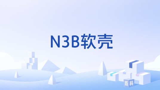 N3B软壳