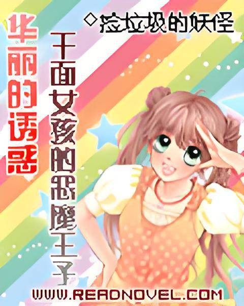 华丽的诱惑：千面女孩的恶魔王子