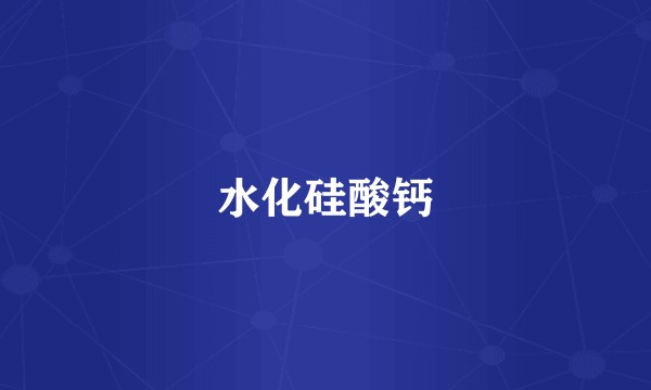 水化硅酸钙