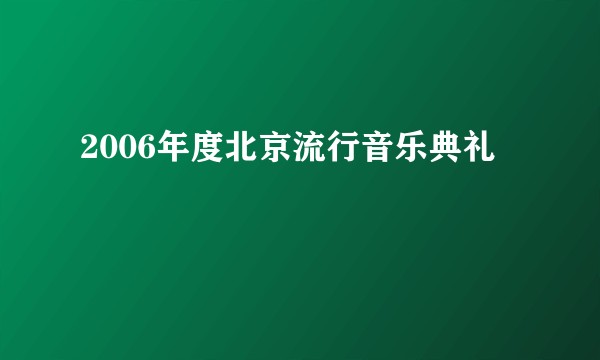 2006年度北京流行音乐典礼