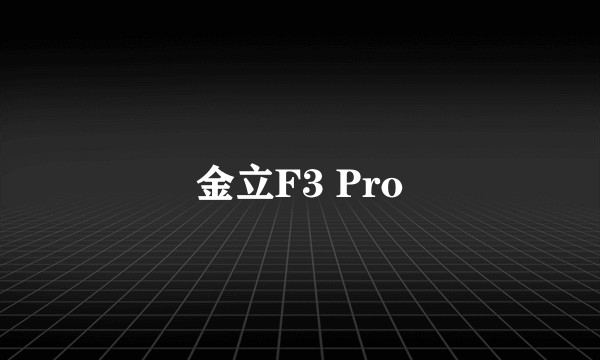 金立F3 Pro