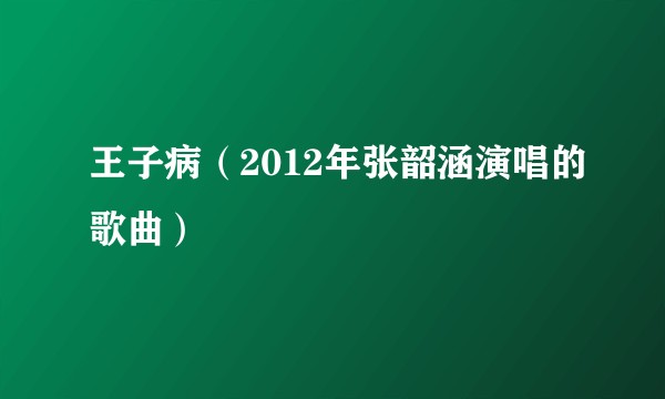 王子病（2012年张韶涵演唱的歌曲）