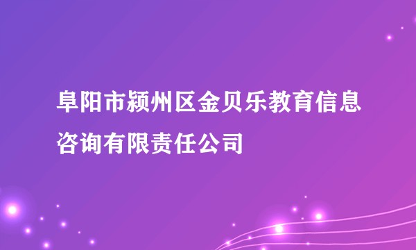 阜阳市颍州区金贝乐教育信息咨询有限责任公司
