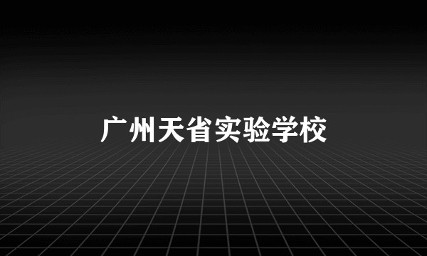 广州天省实验学校