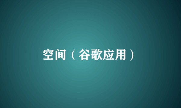 空间（谷歌应用）