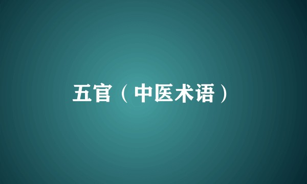 五官（中医术语）