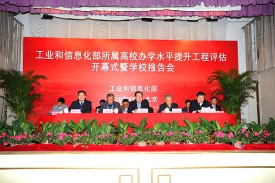 中华人民共和国工业和信息化部直属高等学校