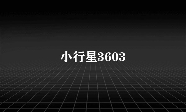 小行星3603