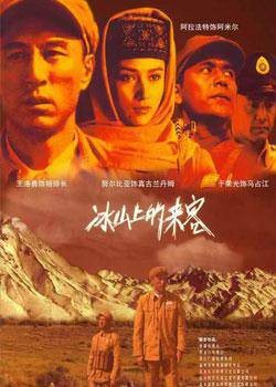 冰山上的来客（2006年由戴冰导演的30集电视剧）