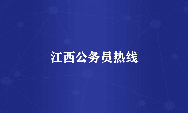 江西公务员热线