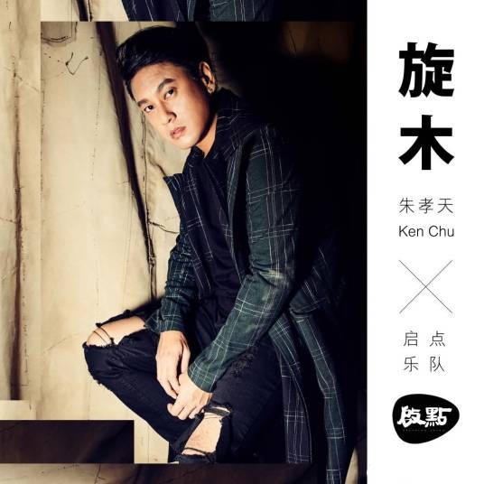 旋木（朱孝天演唱歌曲）