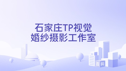 石家庄TP视觉婚纱摄影工作室
