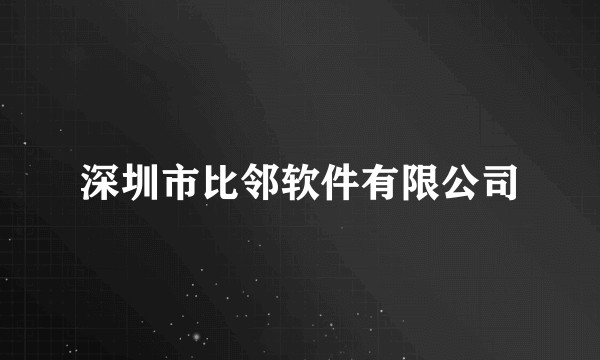 深圳市比邻软件有限公司