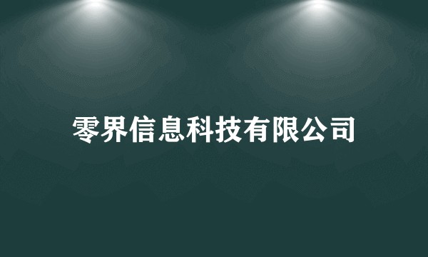 零界信息科技有限公司