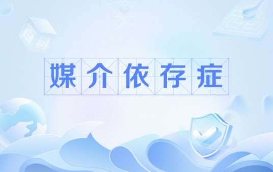 媒介依存症