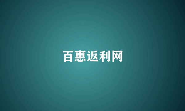 百惠返利网