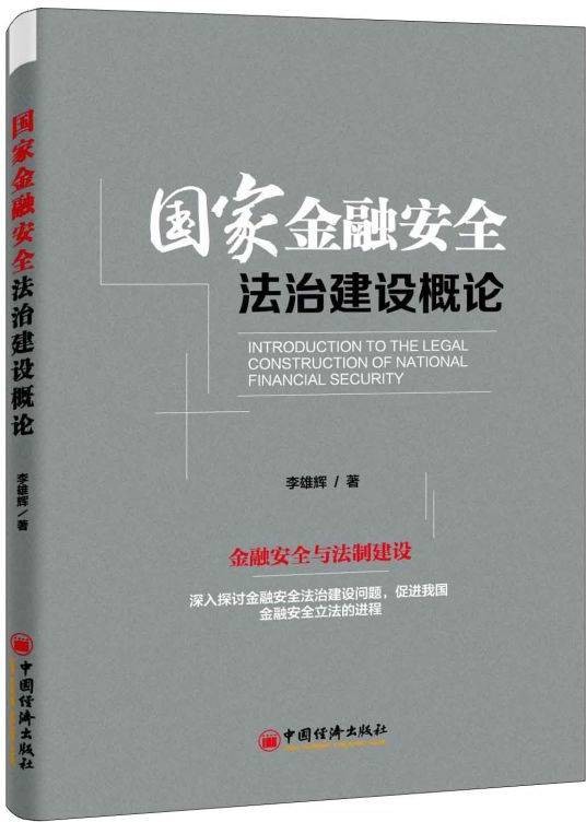 国家金融安全