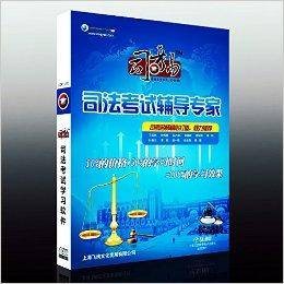 2012司考易：司法考试辅导专家