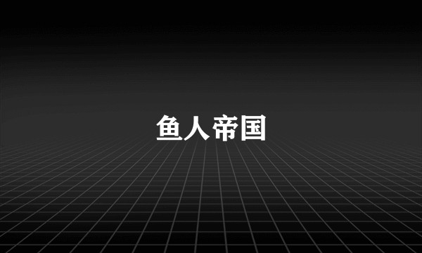 鱼人帝国