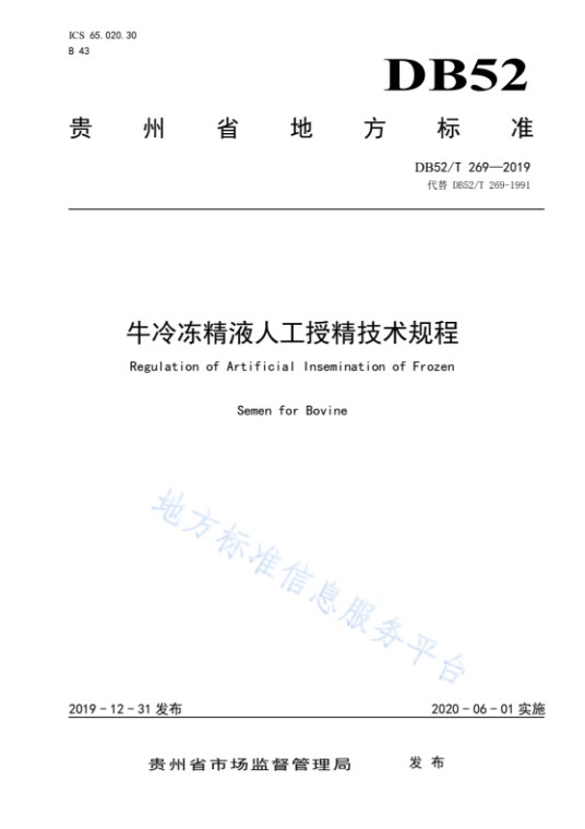 牛冷冻精液人工授精技术规程