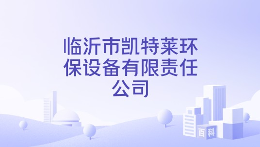 临沂市凯特莱环保设备有限责任公司