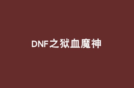 DNF之狱血魔神