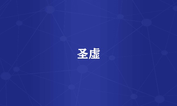 圣虚