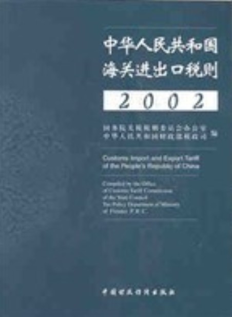 中华人民共和国海关进出口税则（中英文本）