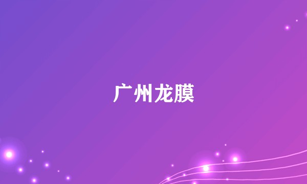 广州龙膜
