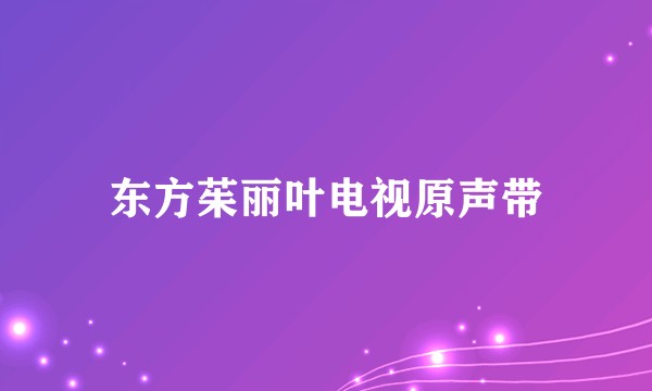 东方茱丽叶电视原声带