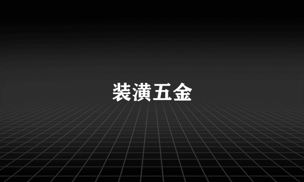 装潢五金