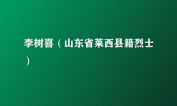 李树喜（山东省莱西县籍烈士）