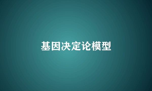 基因决定论模型