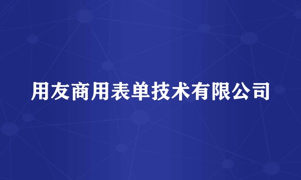 用友商用表单技术有限公司