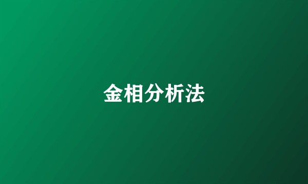 金相分析法