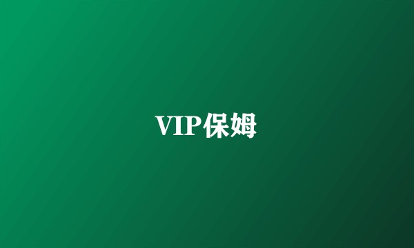 VIP保姆
